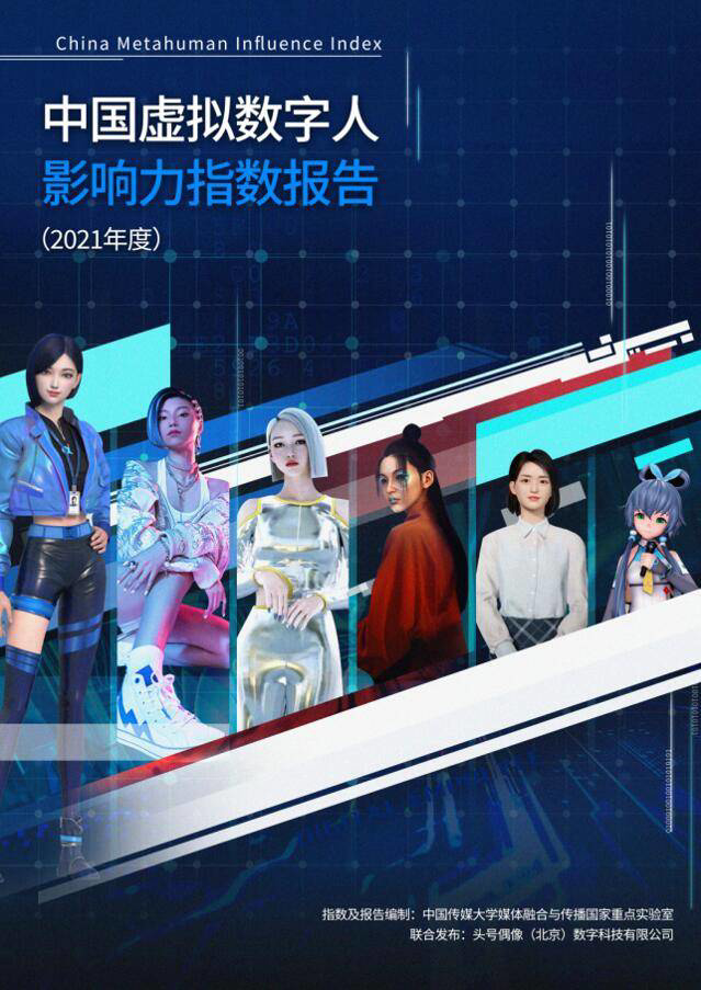 國(guó)內(nèi)首份虛擬數(shù)字人影響力報(bào)告發(fā)布:其有望成為元宇宙入口