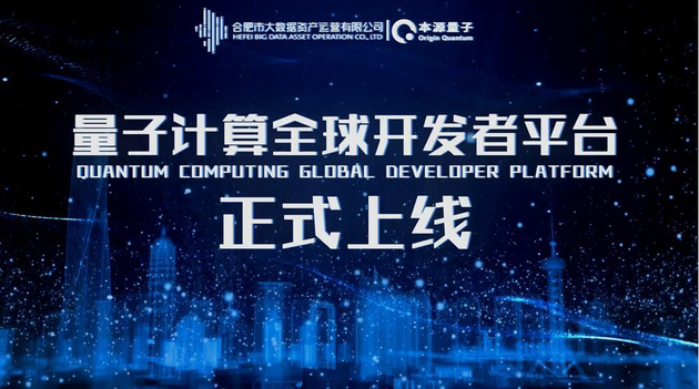 我國首個量子計算全球開發(fā)者平臺正式上線，具有完全自主知識產(chǎn)權(quán)