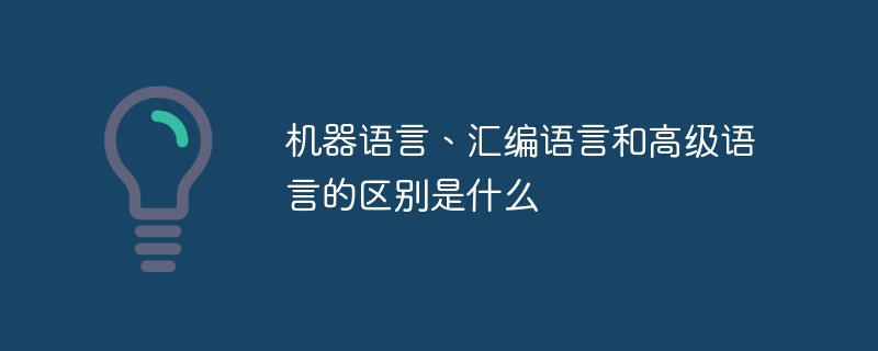 機器語言、匯編語言和高級語言的區(qū)別是什么