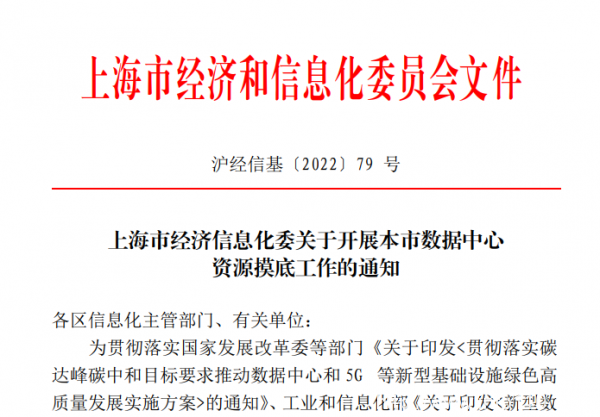 上海開展數(shù)據(jù)中心資源摸底 100個(gè)機(jī)架以上IDC納入摸排