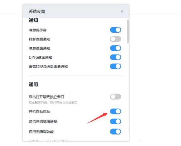 釘釘電腦版怎么取消開機(jī)自動登陸 釘釘電腦版取消開機(jī)自動登錄的方法