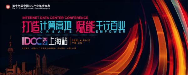 打造計算高地，賦能千行百業(yè)  IDCC2022上海站4月盛大開啟！