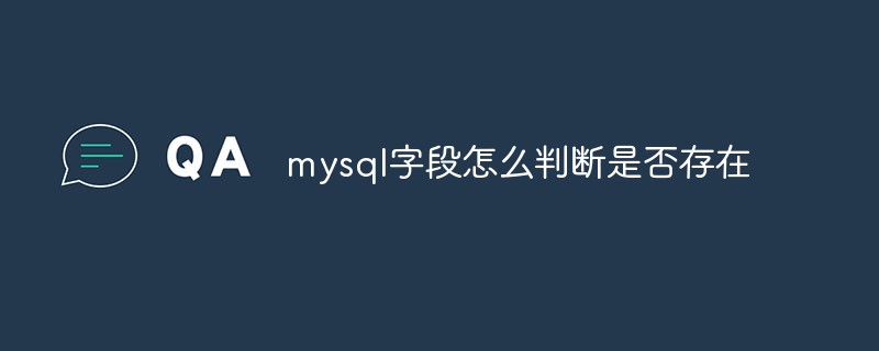 mysql字段怎么判斷是否存在