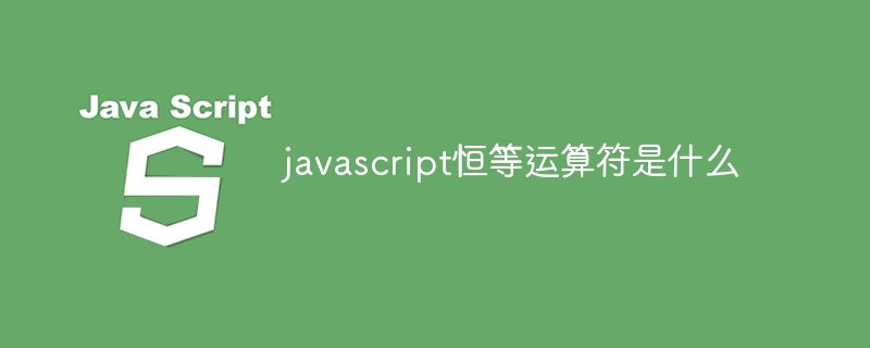 javascript恒等運算符是什么