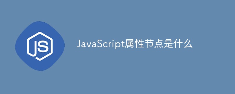 JavaScript屬性節(jié)點(diǎn)是什么