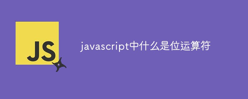 javascript中什么是位運(yùn)算符