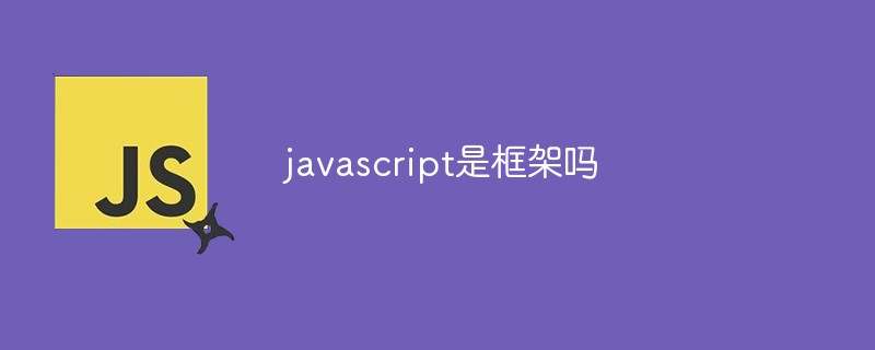 javascript是框架嗎