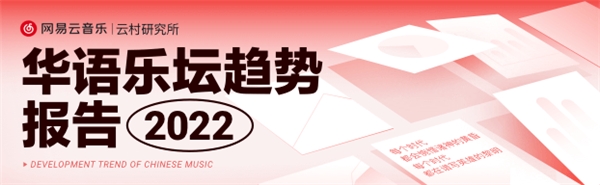 網(wǎng)易云音樂(lè)華語(yǔ)樂(lè)壇趨勢(shì)報(bào)告：音樂(lè)人商業(yè)價(jià)值提升，房東的貓年均播放超10億次