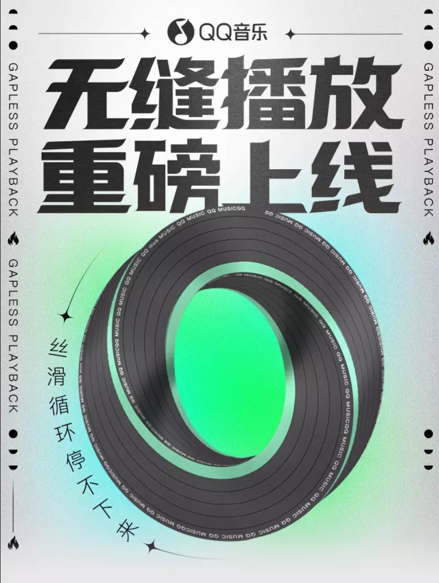 騰訊 QQ 音樂(lè)正式推出“無(wú)縫播放”新功能:“絲滑循環(huán)”