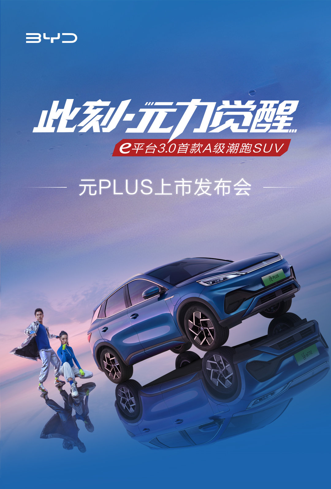 預(yù)售價(jià) 13.28 萬元起，比亞迪元 PLUS 今日上市：e 平臺(tái) 3.0 首款純電 SUV