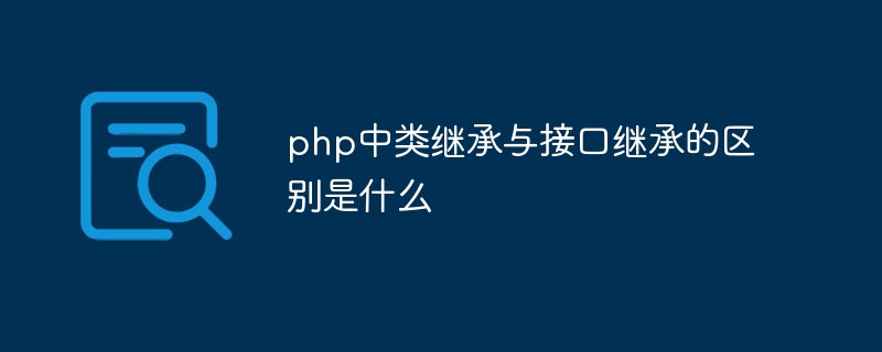 php中類繼承與接口繼承的區(qū)別是什么