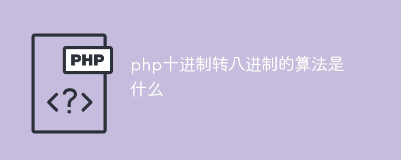 php十進制轉(zhuǎn)八進制的算法是什么