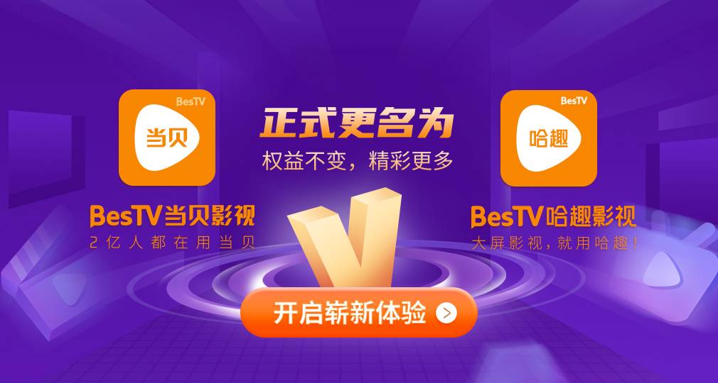 當貝影視找不到了？正式更名“哈趣影視”開啟全新大屏觀影