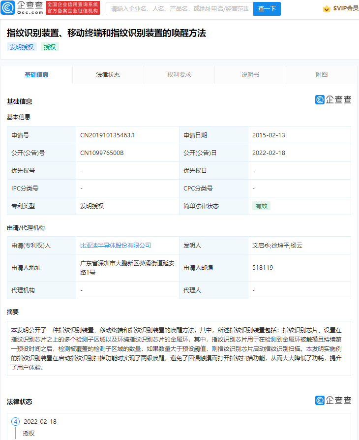 比亞迪半導(dǎo)體指紋識別專利獲授權(quán)：支持兩級喚醒，避免誤觸
