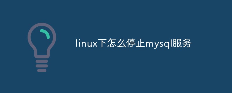 linux下怎么停止mysql服務(wù)