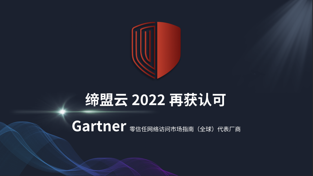 權(quán)威認可| 締盟云Cloudaemon再次入選Gartner 2022零信任網(wǎng)絡訪問市場指南