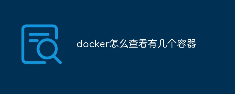 docker怎么查看有幾個(gè)容器