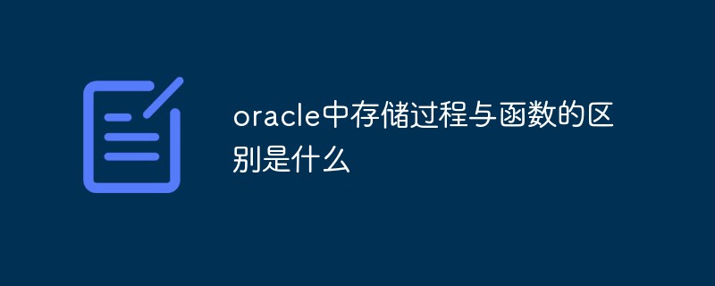 oracle中存儲(chǔ)過程與函數(shù)的區(qū)別是什么