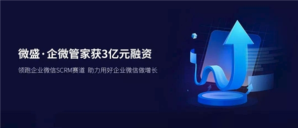 微盛&#183;企微管家再獲3億元融資，繼續(xù)領(lǐng)跑企業(yè)微信SCRM賽道