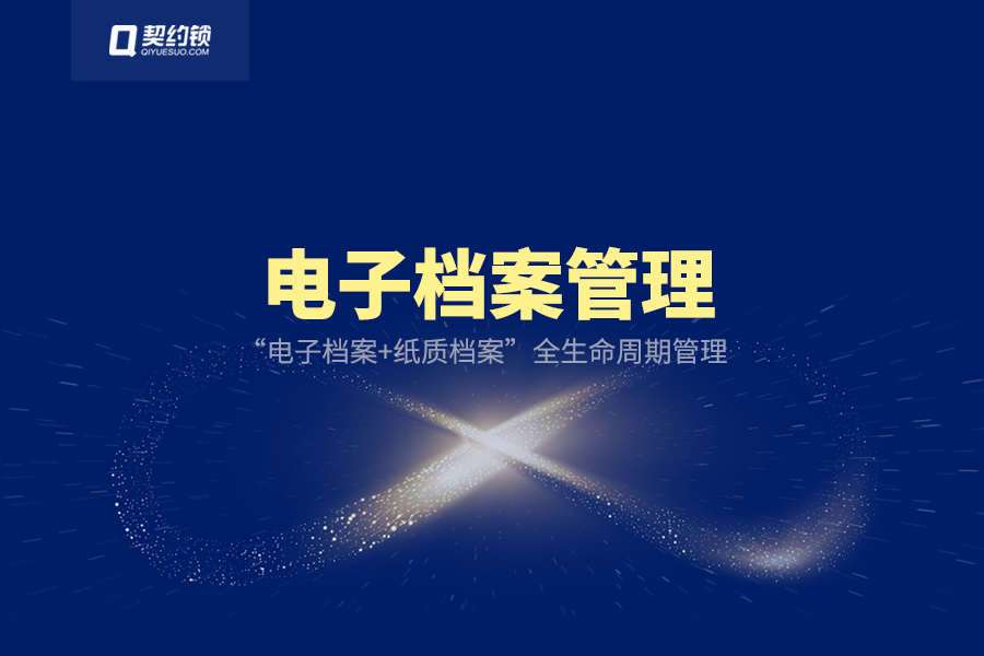 分享｜契約鎖電子檔案產(chǎn)品，組織的數(shù)字化成果永久封存、可查可驗