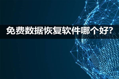 免費(fèi)的數(shù)據(jù)恢復(fù)軟件哪個(gè)好 真正免費(fèi)的電腦數(shù)據(jù)恢復(fù)軟件推薦
