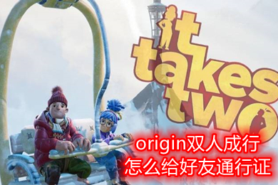 origin雙人成行怎么給好友通行證 雙人成行origin好友通行證方法