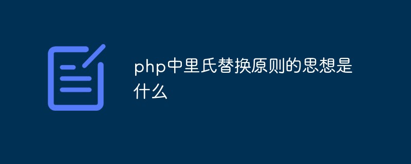 php中里氏替換原則的思想是什么