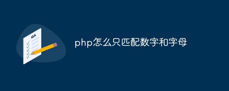 php怎么只匹配數(shù)字和字母