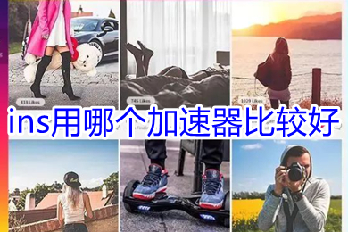 ins用哪個(gè)加速器比較好 比較好的適用ins的加速器推薦