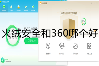 火絨安全和360哪個好 火絨安全和360區(qū)別介紹