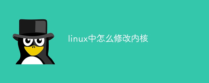 linux中怎么修改內(nèi)核