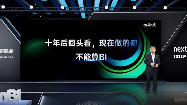 數(shù)睿數(shù)據(jù)nextionBI發(fā)布會：“十年后回頭看，現(xiàn)在做的都不算BI”
