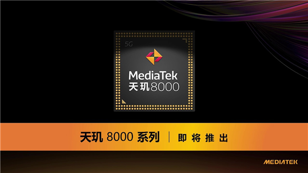 明天見！天璣8000系列芯片來了