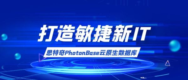 思特奇PhotonBase助力企業(yè)搭建數(shù)智化轉(zhuǎn)型數(shù)據(jù)底座