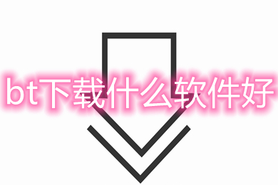 bt下載什么軟件好 好用的bt下載軟件推薦