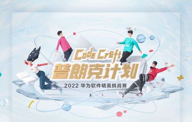 2022 華為軟件精英挑戰(zhàn)賽報(bào)名開(kāi)啟:一等獎(jiǎng)獎(jiǎng)金高達(dá) 20 萬(wàn)元