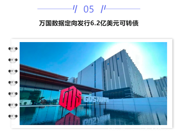 【IDC圈一周最HOT】湖北、四川數(shù)據(jù)中心開竣工，內(nèi)蒙古政策，騰訊碳中和路線，萬國(guó)數(shù)據(jù)可轉(zhuǎn)債、優(yōu)刻得定增、普平數(shù)據(jù)融資……
