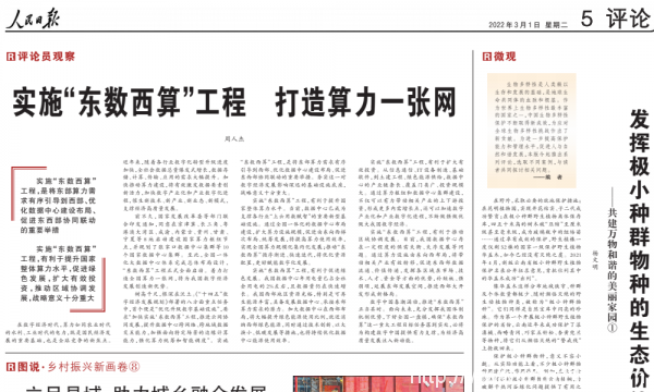 人民日報：實施“東數西算”工程 打造算力一張網