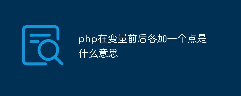 php在變量前后各加一個(gè)點(diǎn)是什么意思