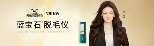 Ulike 2022天貓超級品牌日，產(chǎn)品實力見證品牌力