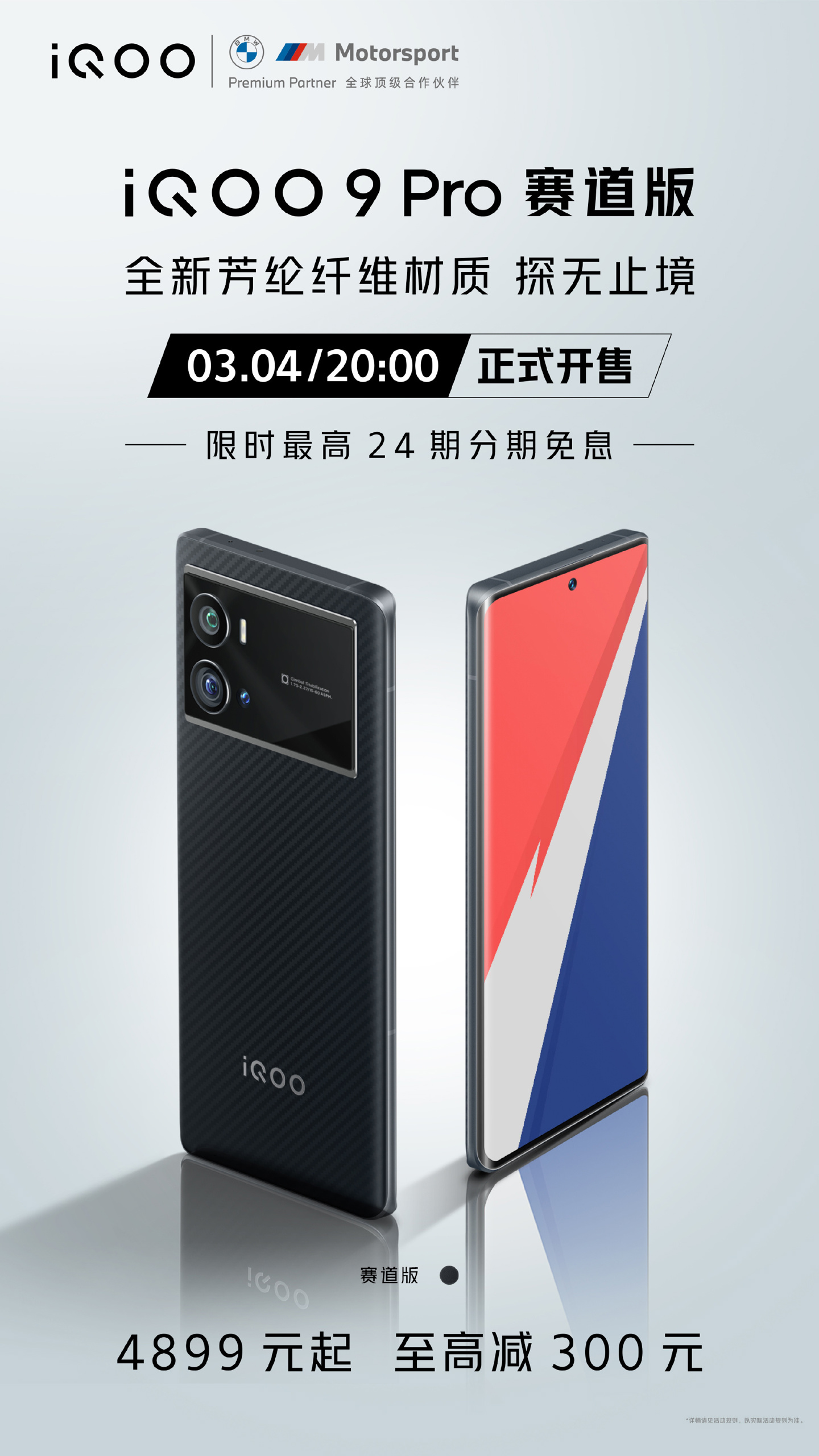 iQOO 9 Pro 賽道版今晚 20 點正式開售