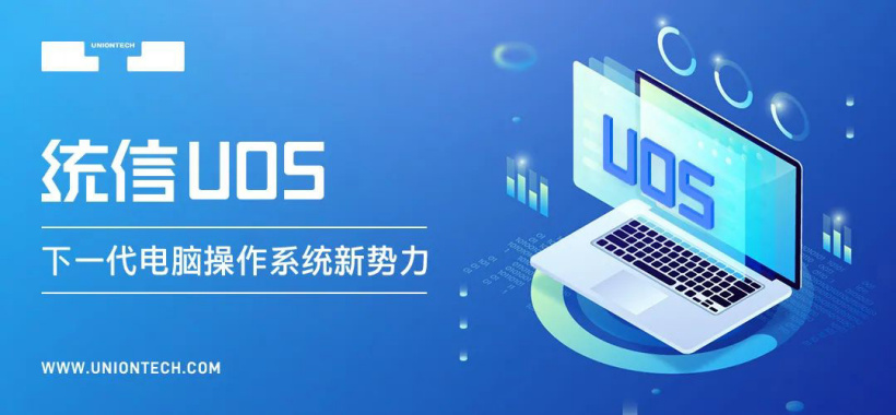 支持 LoongArch64 架構(gòu)！統(tǒng)信 UOS 桌面操作系統(tǒng) V20E 再次更新：適配多款龍芯 3A5000 整機(jī)設(shè)備