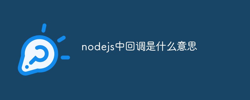 nodejs中回調(diào)是什么意思