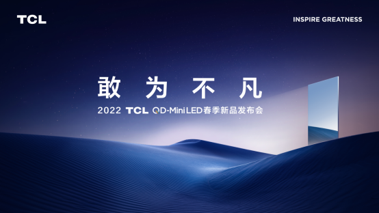 2022TCL春季發(fā)布會即將召開！堪稱畫質(zhì)天花板的神秘新品將亮相現(xiàn)場