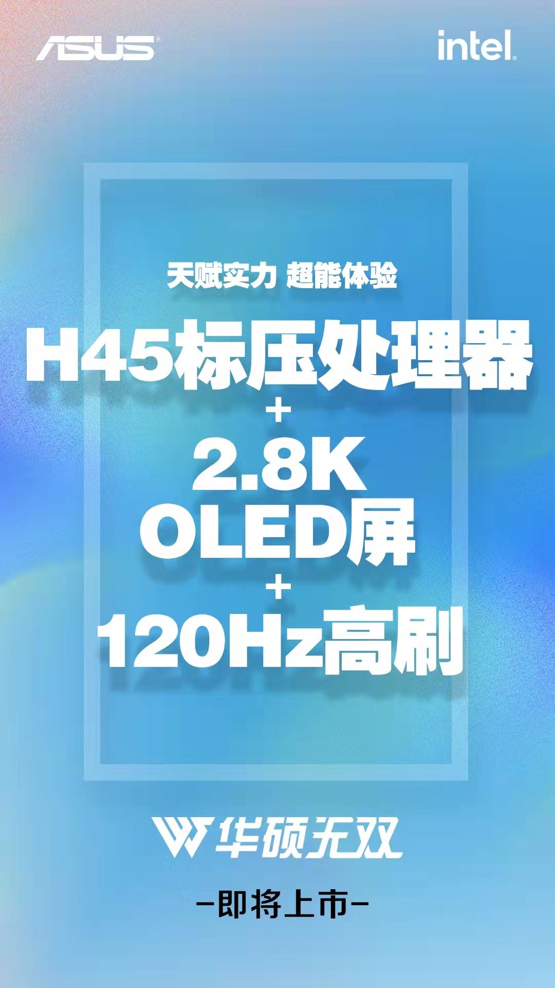 華碩無雙新品配置曝光:12 代酷睿 H 系列 + 120Hz 2.8K OLED 高刷屏加持