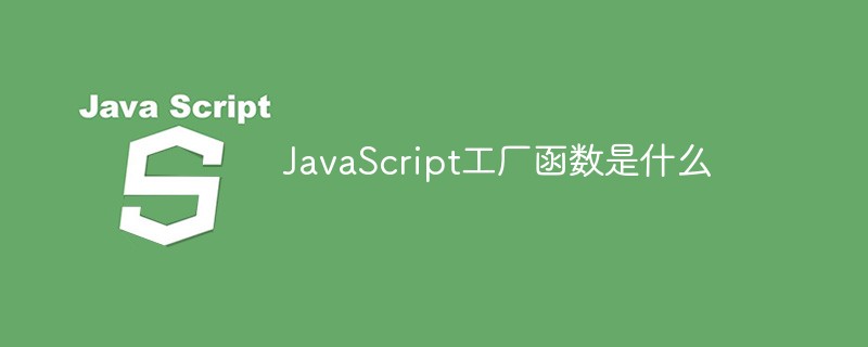JavaScript工廠函數(shù)是什么-站長資訊網(wǎng)