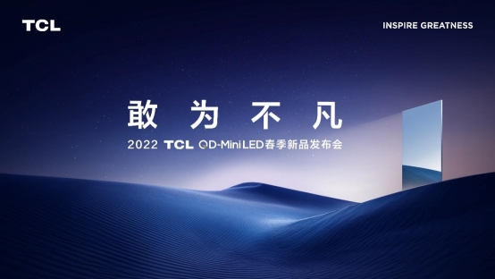 TCL春季新品發(fā)布會：第三代QD-Mini LED開啟國貨高光時刻！