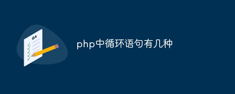 php中循環(huán)語句有幾種