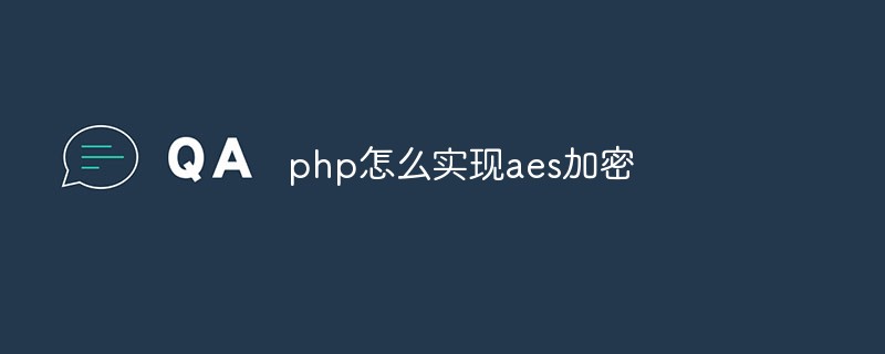 php怎么實現(xiàn)aes加密