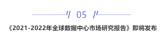 【IDC圈一周最HOT】甘肅、江西、湖北、江蘇新建數(shù)據(jù)中心項(xiàng)目進(jìn)展，秦淮數(shù)據(jù)財(cái)報(bào)、AZURE新增區(qū)域、全球數(shù)據(jù)中心市場(chǎng)研究報(bào)告
